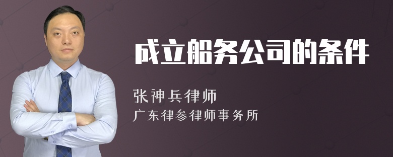 成立船务公司的条件