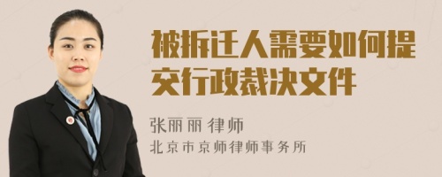 被拆迁人需要如何提交行政裁决文件