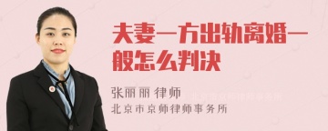 夫妻一方出轨离婚一般怎么判决