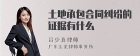 土地承包合同纠纷的证据有什么