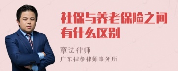 社保与养老保险之间有什么区别