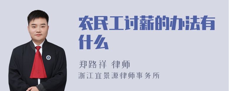 农民工讨薪的办法有什么