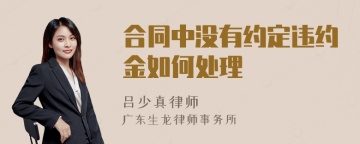 合同中没有约定违约金如何处理