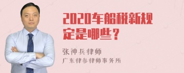 2020车船税新规定是哪些？