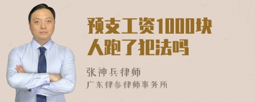 预支工资1000块人跑了犯法吗