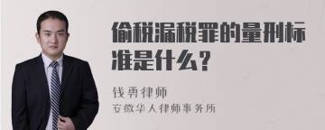 偷税漏税罪的量刑标准是什么？