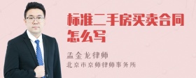 标准二手房买卖合同怎么写