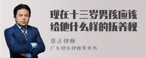 现在十三岁男孩应该给他什么样的抚养权