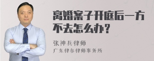 离婚案子开庭后一方不去怎么办？