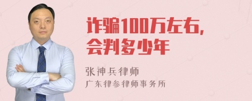 诈骗100万左右，会判多少年