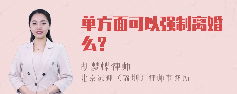 单方面可以强制离婚么？