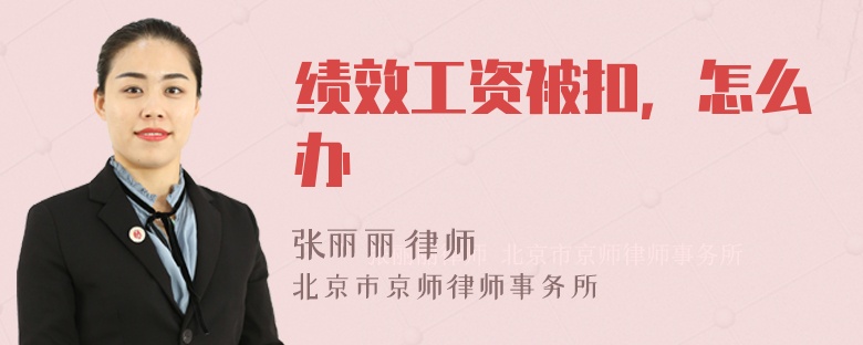 绩效工资被扣，怎么办