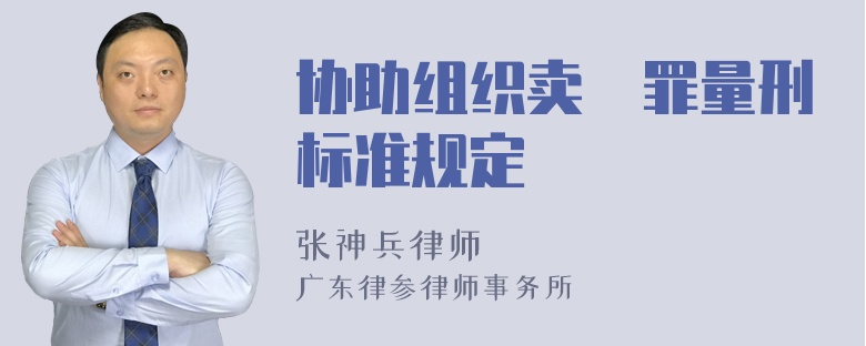 协助组织卖婬罪量刑标准规定