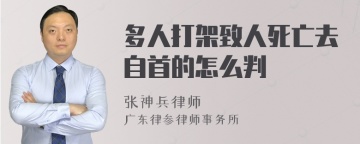 多人打架致人死亡去自首的怎么判