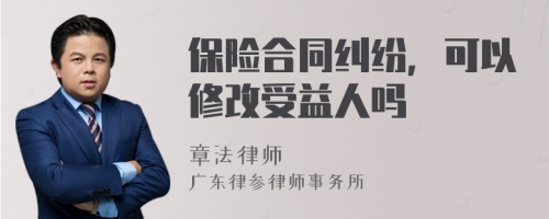 保险合同纠纷，可以修改受益人吗