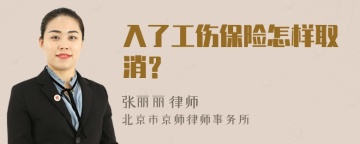 入了工伤保险怎样取消？