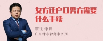 女方迁户口男方需要什么手续