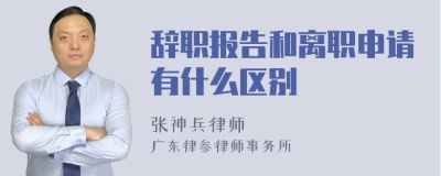 辞职报告和离职申请有什么区别