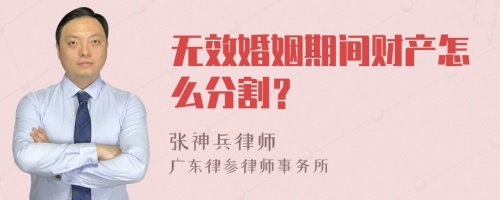 无效婚姻期间财产怎么分割？