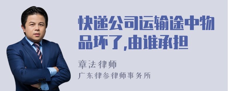 快递公司运输途中物品坏了,由谁承担