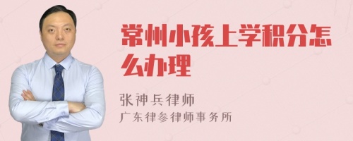 常州小孩上学积分怎么办理