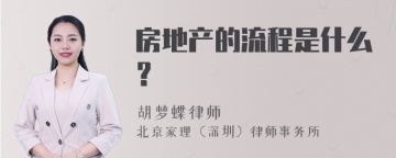 房地产的流程是什么？