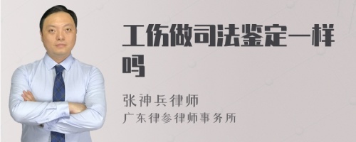 工伤做司法鉴定一样吗