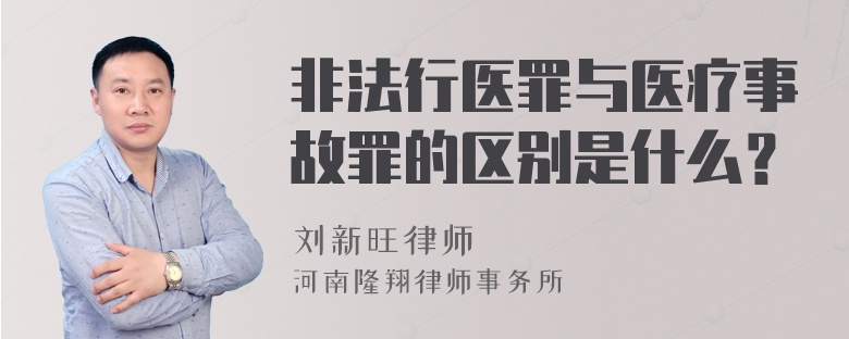 非法行医罪与医疗事故罪的区别是什么？