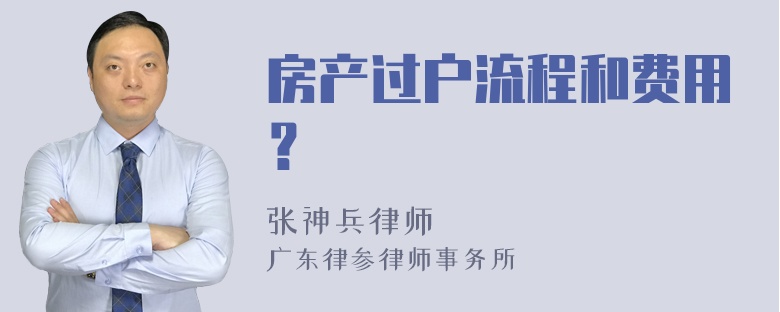 房产过户流程和费用？