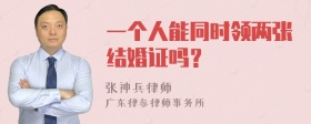 一个人能同时领两张结婚证吗？