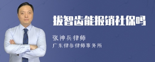 拔智齿能报销社保吗