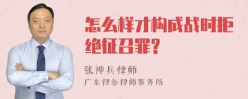 怎么样才构成战时拒绝征召罪?