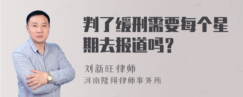 判了缓刑需要每个星期去报道吗？