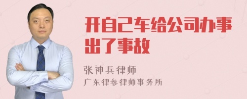 开自己车给公司办事出了事故