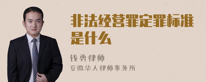 非法经营罪定罪标准是什么