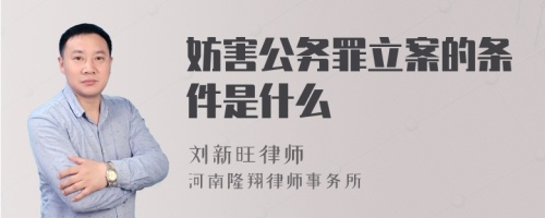 妨害公务罪立案的条件是什么