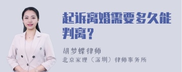 起诉离婚需要多久能判离？