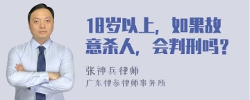 18岁以上，如果故意杀人，会判刑吗？