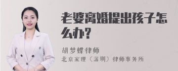 老婆离婚提出孩子怎么办?