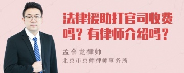 法律援助打官司收费吗？有律师介绍吗？