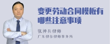 变更劳动合同模板有哪些注意事项