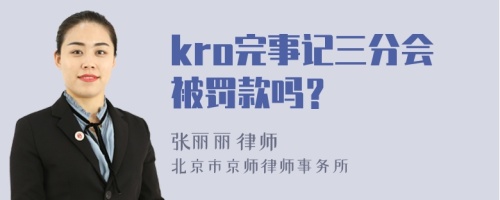 kro完事记三分会被罚款吗？