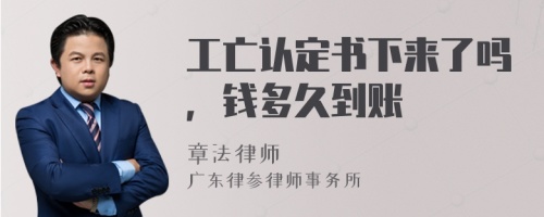 工亡认定书下来了吗，钱多久到账