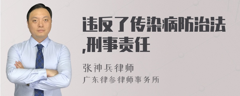 违反了传染病防治法,刑事责任