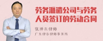 劳务派遣公司与劳务人员签订的劳动合同