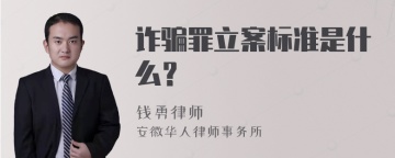 诈骗罪立案标准是什么？