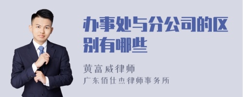 办事处与分公司的区别有哪些