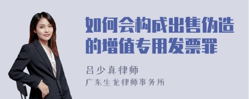 如何会构成出售伪造的增值专用发票罪