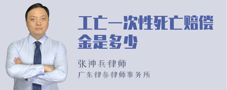 工亡一次性死亡赔偿金是多少