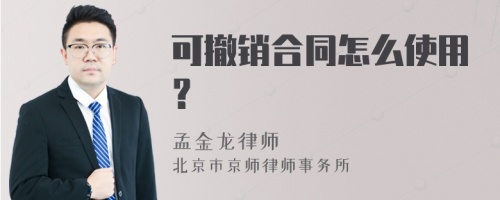 可撤销合同怎么使用？